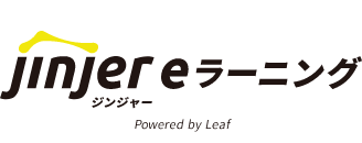 ジンジャーeラーニングシステム