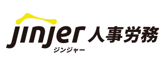 ジンジャー人事労務