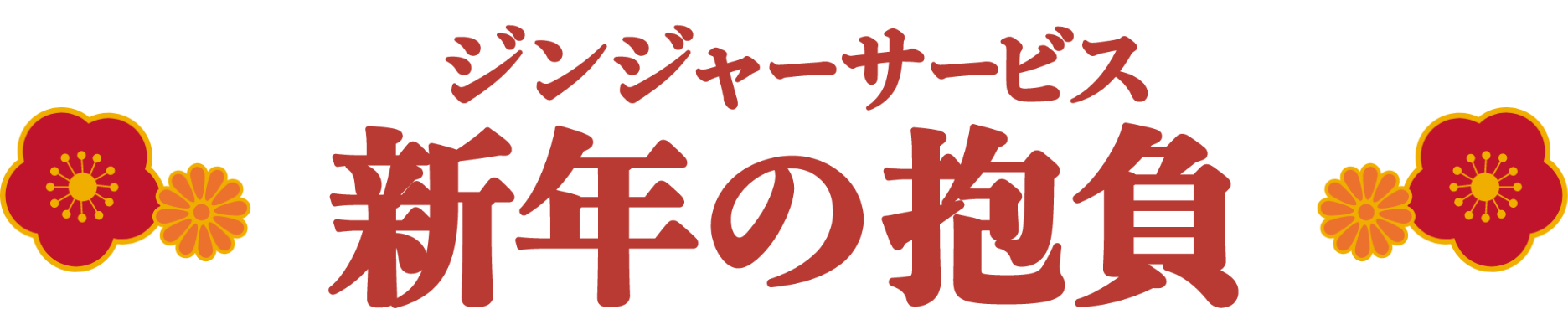 ジンジャーサービス新年の抱負