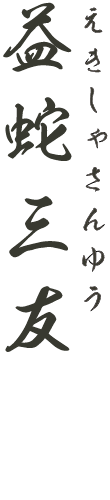 えきしゃさんゆう