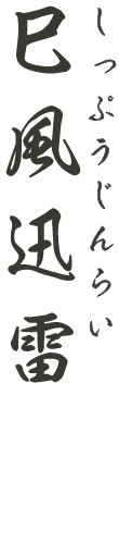 しっぷうじんらい