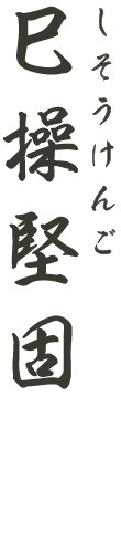 しそうけんご