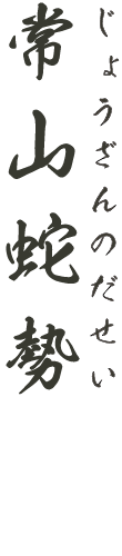 じょうざんのだせい