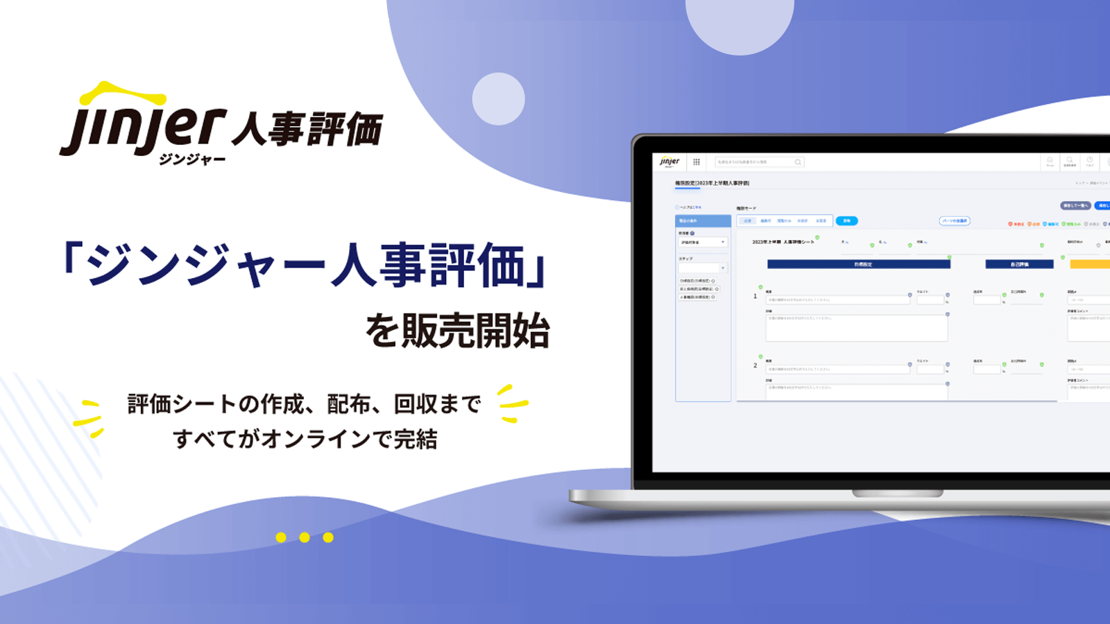 1月｜「ジンジャー人事評価」を販売開始