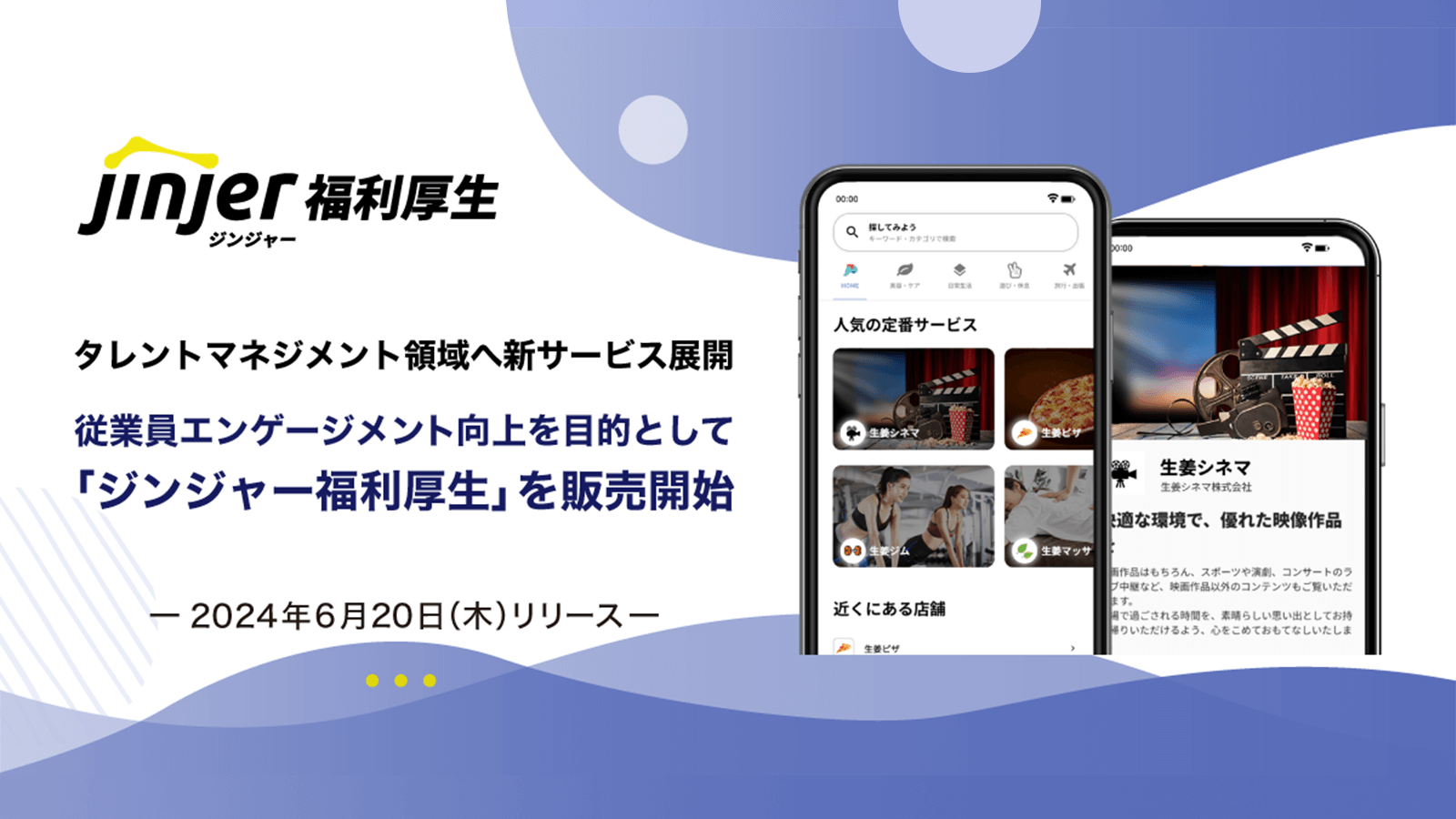 6月｜「ジンジャー福利厚生」を販売開始