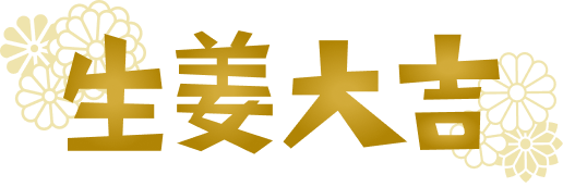 生姜大吉