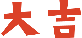 大吉