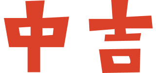 中吉