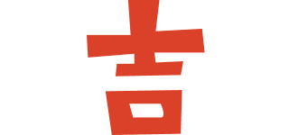 吉