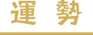 運勢