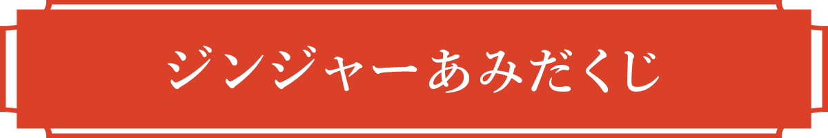 ジンジャーあみだくじ