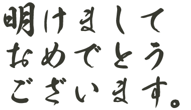 明けましておめでとうございます。