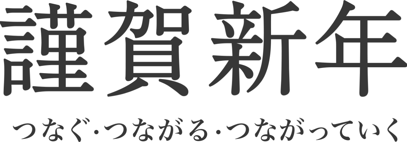 つなぐ・つながる・つながっていく