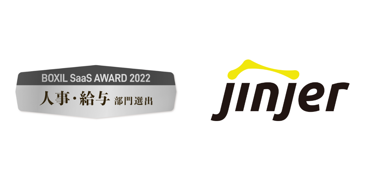 「ジンジャー勤怠」「BOXIL SaaS AWARD 2022」にて「人事・給与部門賞」を受賞