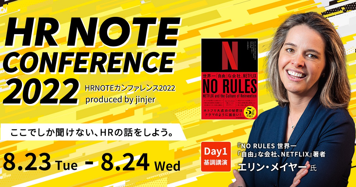 【「NO RULES」著者、エリン・メイヤー氏登壇！】「HRNOTE CONFERENCE 2022」をオンライン開催