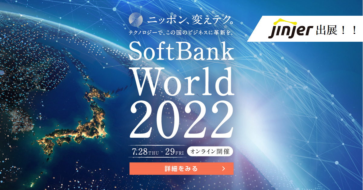 【7/28（木）～7/29（金）開催　無料オンラインイベント】ソフトバンク株式会社・SB C&S株式会社共催 「SoftBank World 2022」にjinjerが出展します