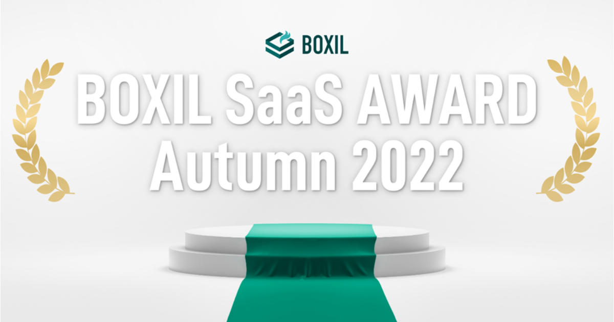 勤怠管理サービス「ジンジャー勤怠」、「BOXIL SaaS AWARD Autumn 2022」勤怠管理システム部門「Good Service」に選出
