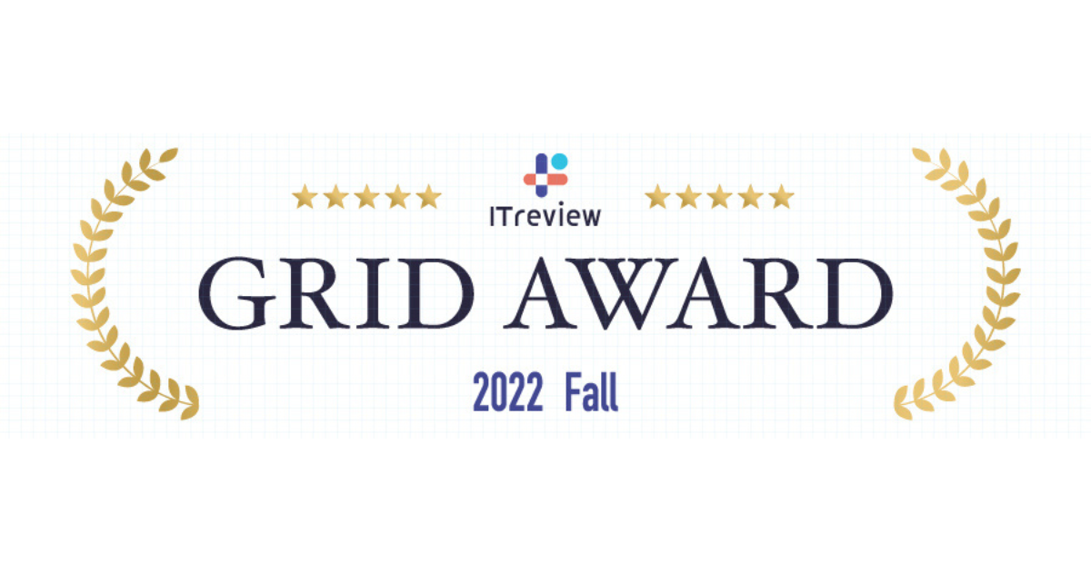 バックオフィス向けクラウドサービス「ジンジャー」が「ITreview Grid AWARD 2022 Fall」にて各賞を受賞