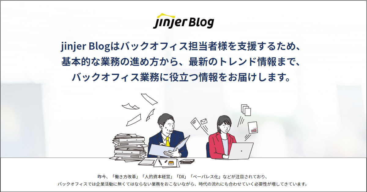 【UIデザインを大幅リニューアル】業務支援情報メディア「jinjer Blog」リニューアル