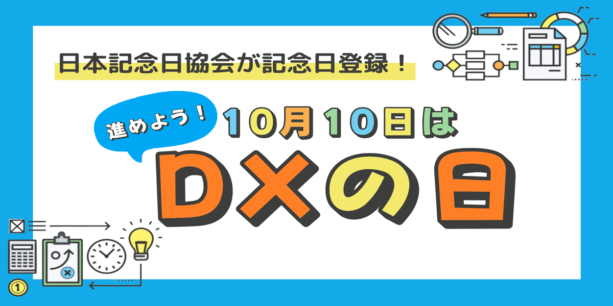 jinjer、毎年10月10日を「進めよう！DXの日」として記念日登録　日本記念日協会より認定
