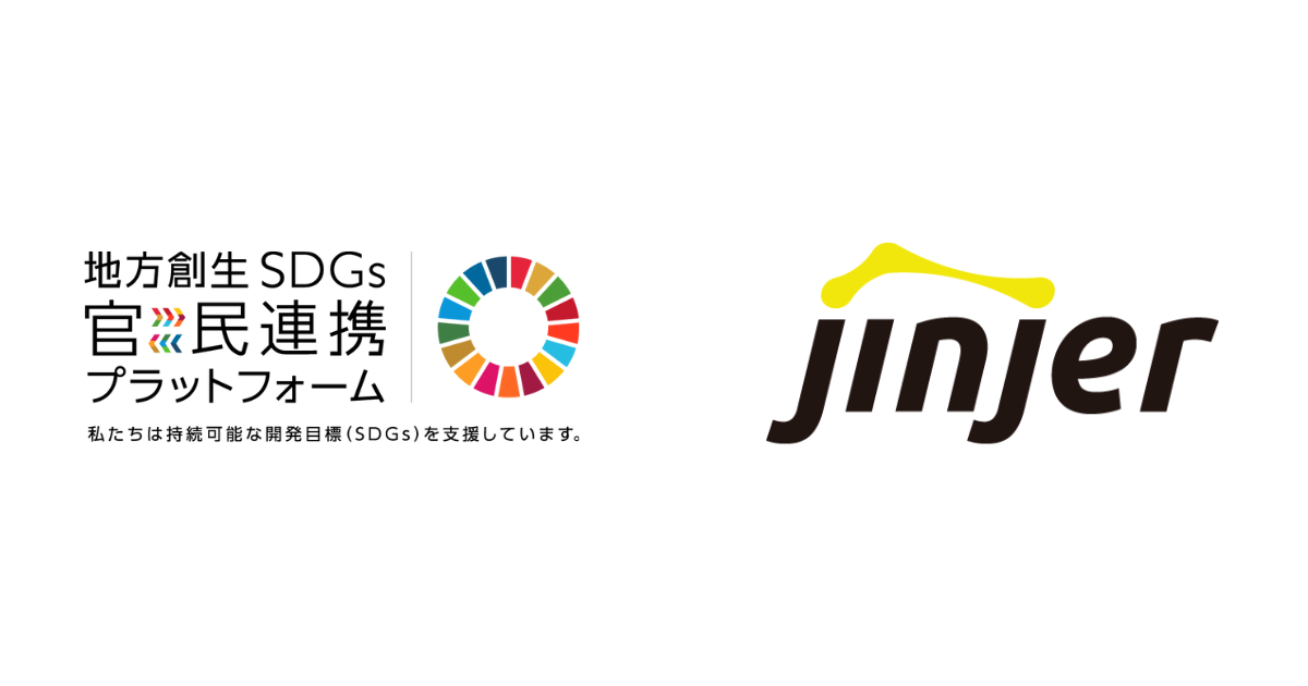 jinjer、内閣府が設置した「地方創生SDGs官民連携プラットフォーム」に参画