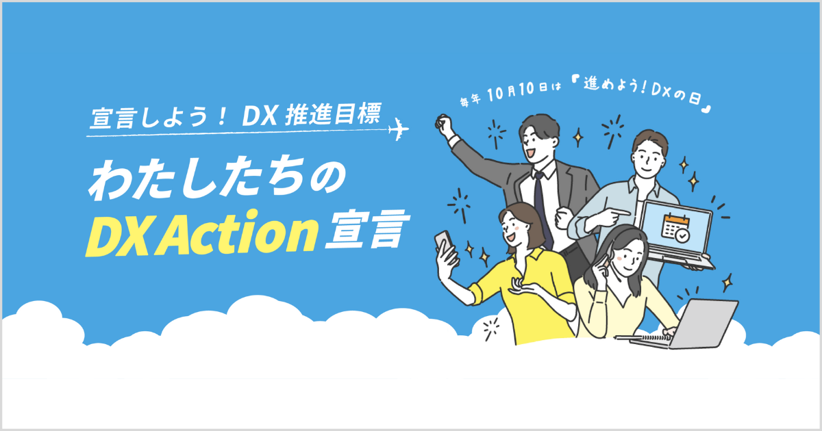 【DXのはじめの一歩、企業の「DXビジョンの策定」を後押し】jinjerが「DX Action」宣言を募集開始