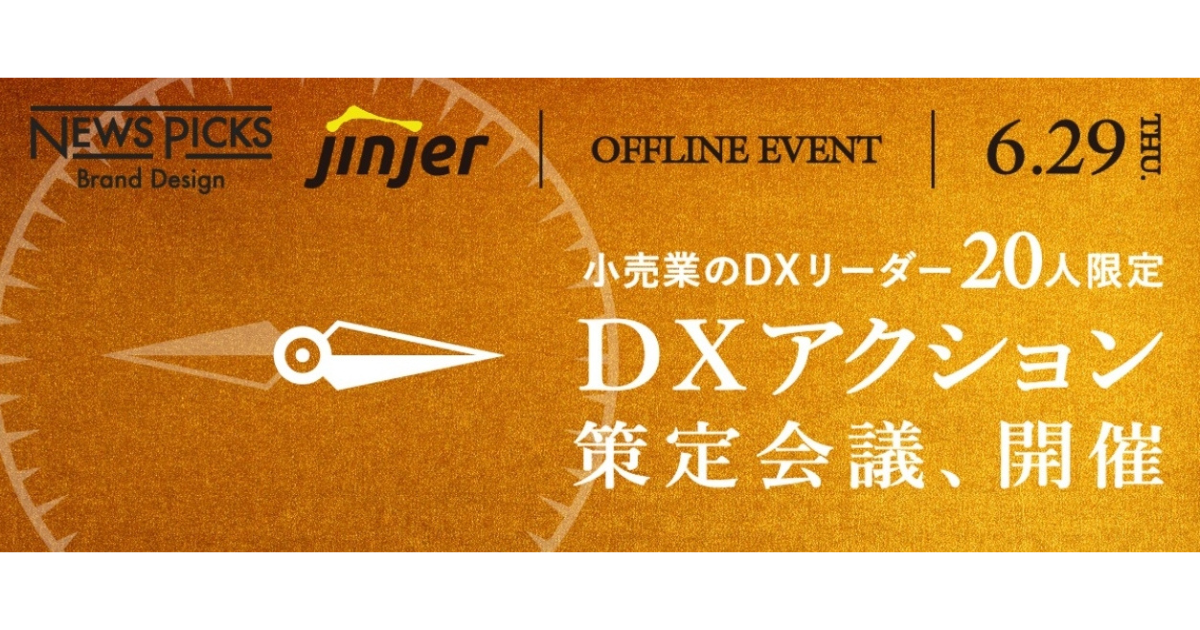 【jinjer×NewsPicks Brand Design】小売業界DXリーダー限定「Executive Salon for Retail DX」オフラインイベント開催