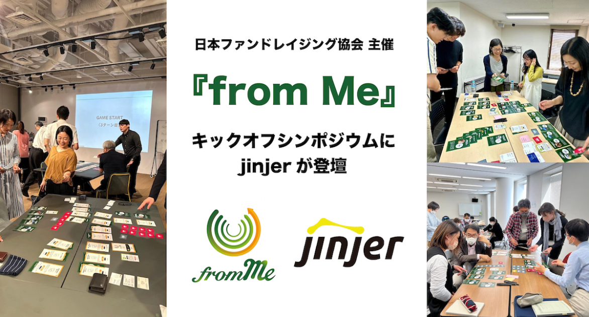 jinjer、日本ファンドレイジング協会が開発した＾カードゲーム「from Me」のキックオフシンポジウム（2023年7月21日開催）に登壇