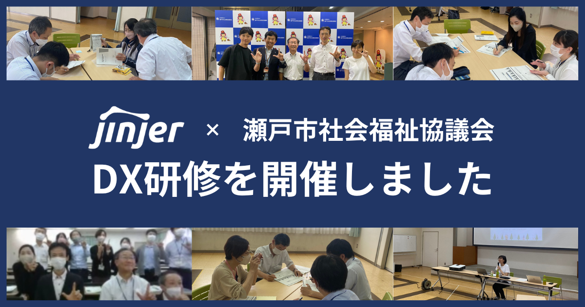 【jinjer × 瀬戸市社会福祉協議会】jinjer、社会貢献活動の一環で進めている「MOVE ON PROJECT」でDX研修を開催しました