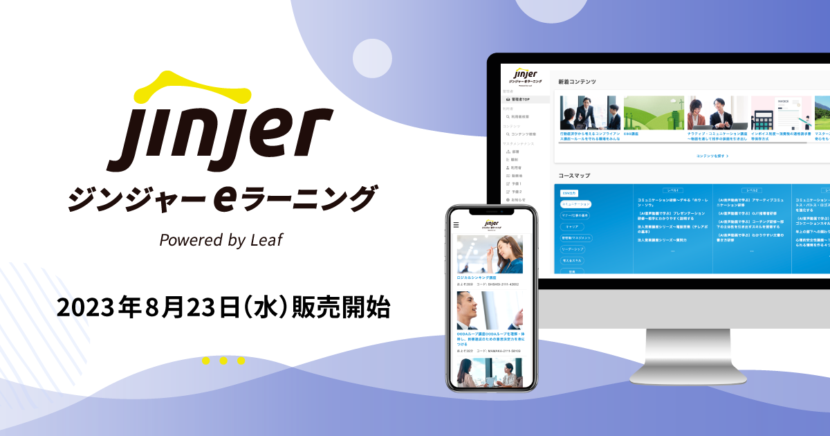 jinjer、インソースと業務提携契約を締結 インソースからのOEM提供により「ジンジャーeラーニング」販売開始