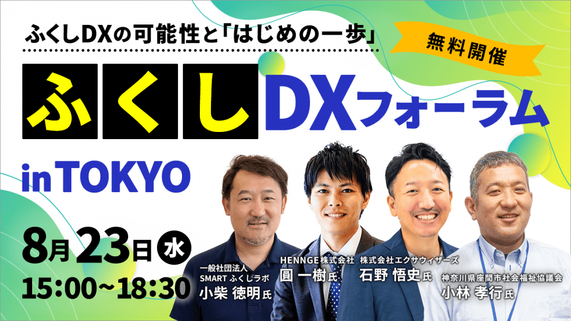 【福祉分野の専門家と共に、DXの第一歩を考える】「ふくしDXフォーラム in TOKYO」オフラインイベント開催