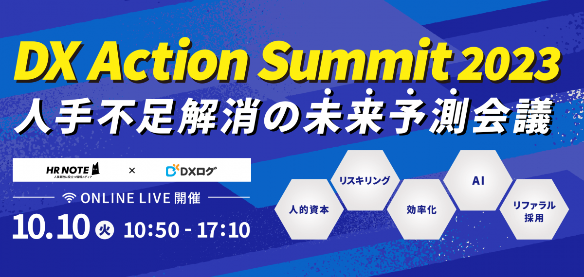 jinjer、10月10日「進めよう！DXの日」に「DX Action Summit 2023 ~人手不足解消の未来予測会議~」をオンライン開催 ー「人材の強化」「業務の効率化」の2軸から企業のDX実現について考えるー