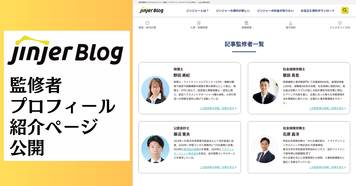 jinjerBlog、更なる情報の信頼性向上のため、 記事監修者のプロフィールと専門領域を紹介する一覧ページを公開