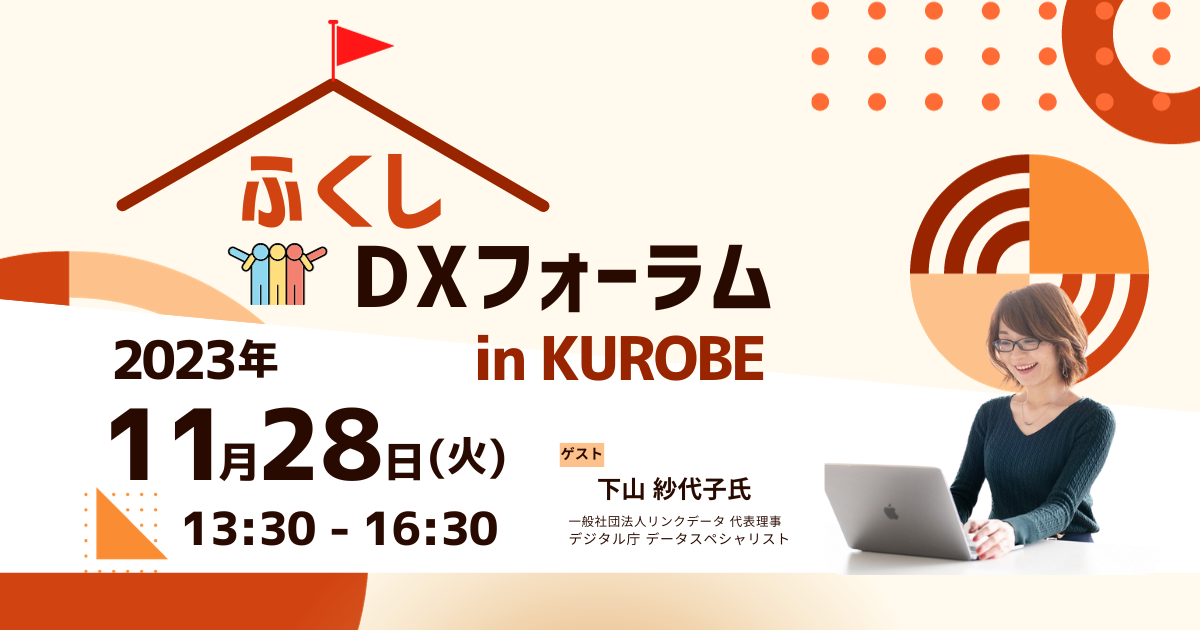 jinjer、黒部発「ふくしDX」について考えるリアル限定イベント「ふくしDXフォーラム in KUROBE」に出展