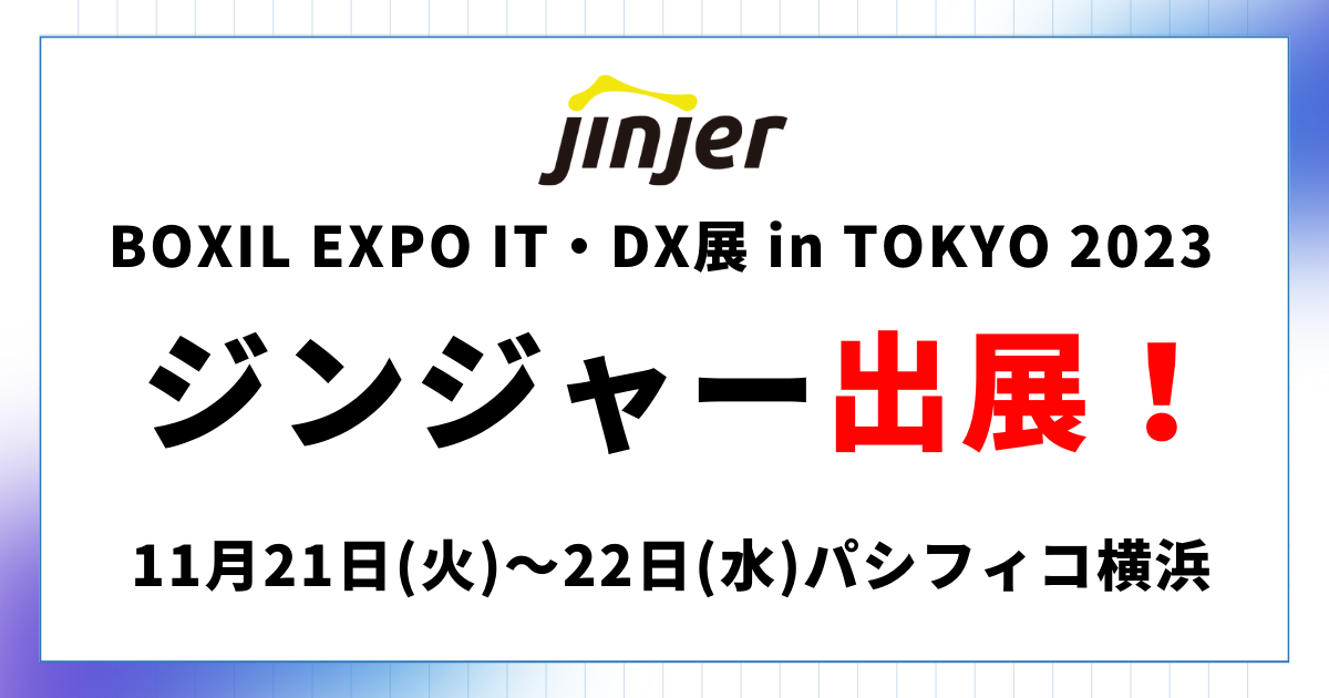 クラウド型人事労務システム「ジンジャー」、BOXIL EXPO IT・DX展 in TOKYO 2023に出展
