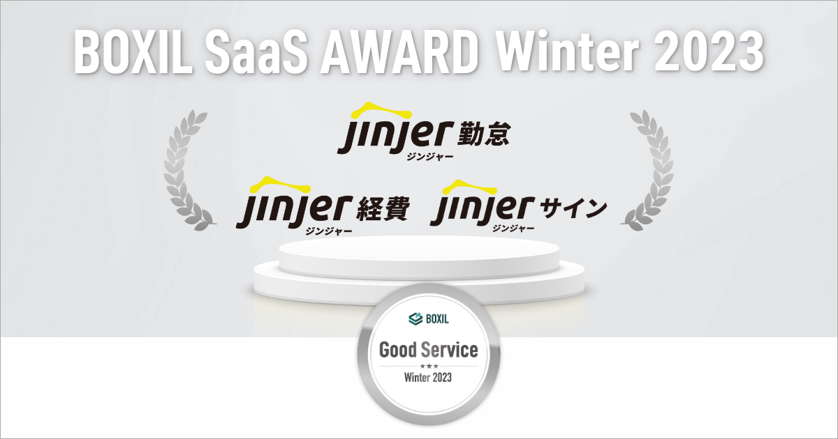 「ジンジャー勤怠」「ジンジャー経費」「ジンジャーサイン」が「BOXIL SaaS AWARD Winter 2023」の各部門で「Good Service」に選出