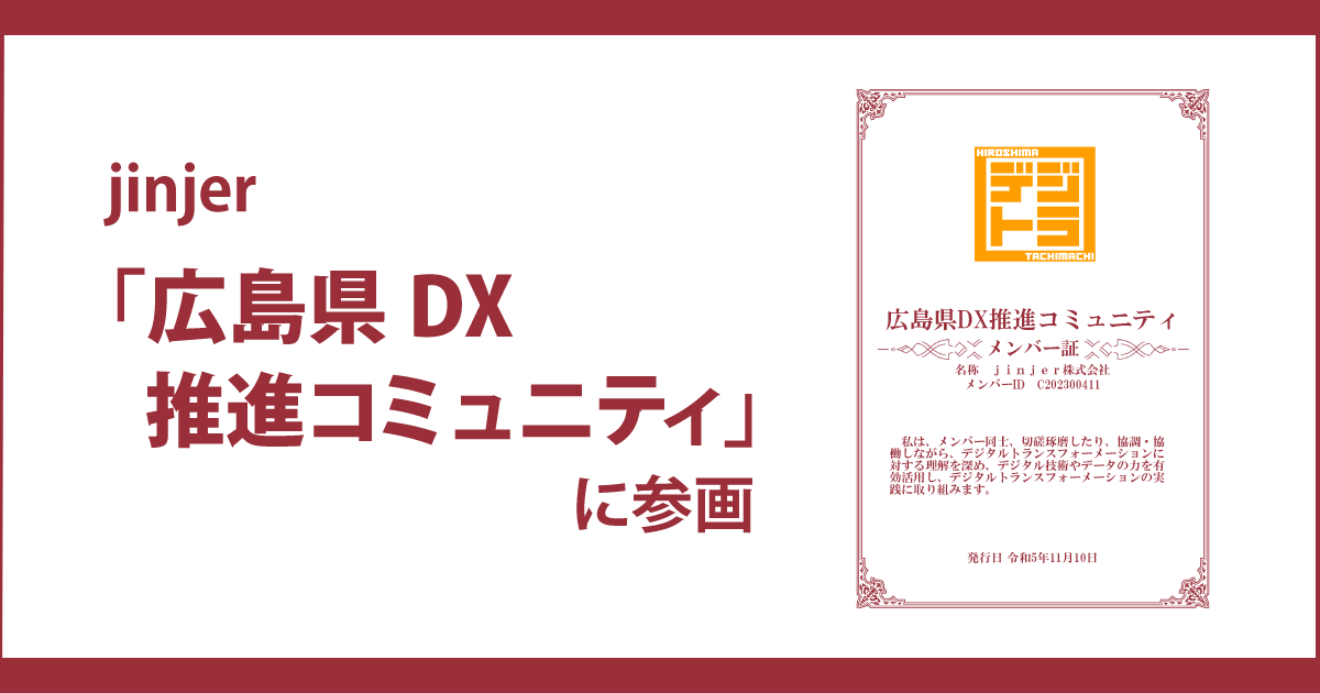 jinjer、将来の広島県を創るための実践を推進するための 「広島県DX推進コミュニティ」へ参画