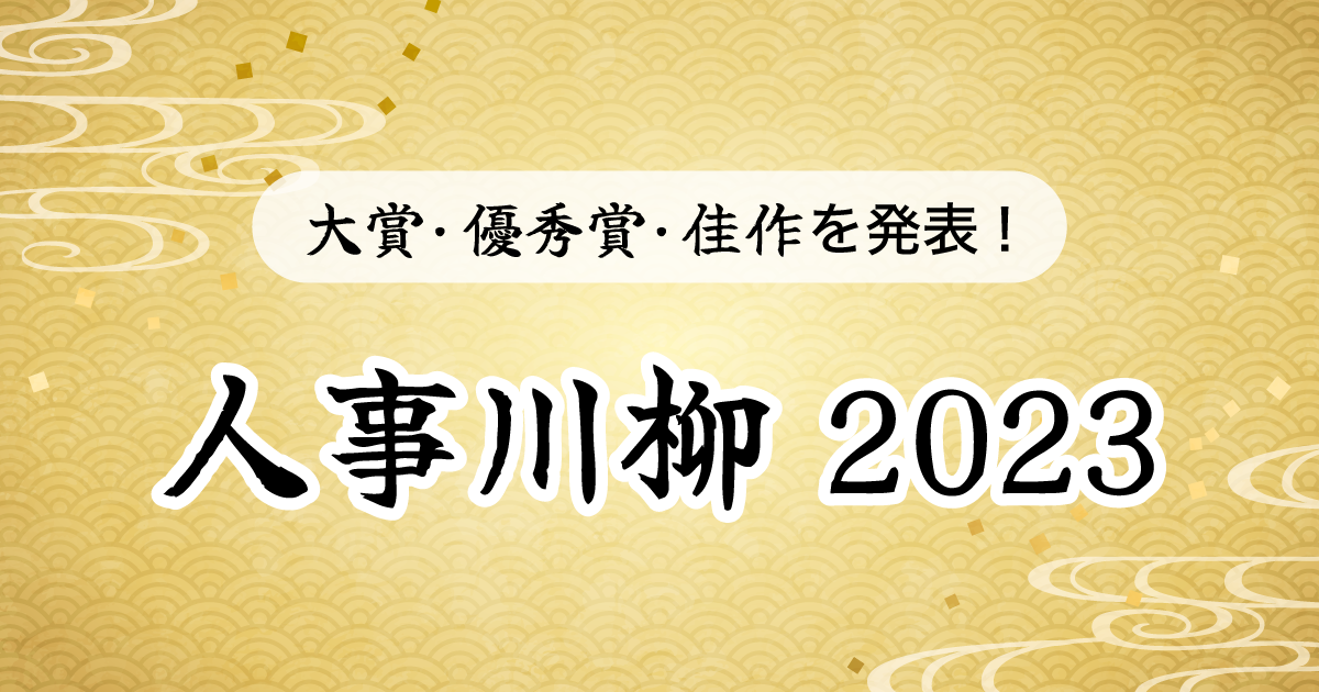 jinjer、1年を川柳で振り返る「人事川柳 2023」を開催  カテゴリごとに大賞・優秀賞・佳作を発表