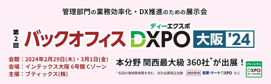 jinjer、管理部門の業務効率化・DX推進のための展示会 『第2回 バックオフィスDXPO 大阪’24』に出展