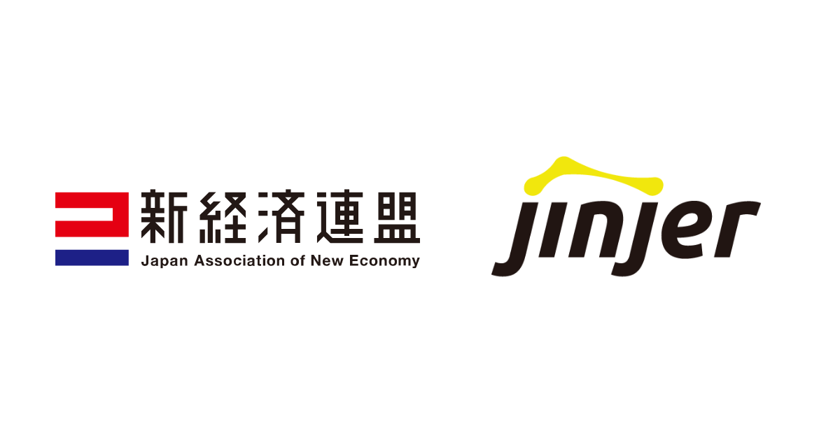 jinjer、一般社団法人 新経済連盟(新経連)に加盟