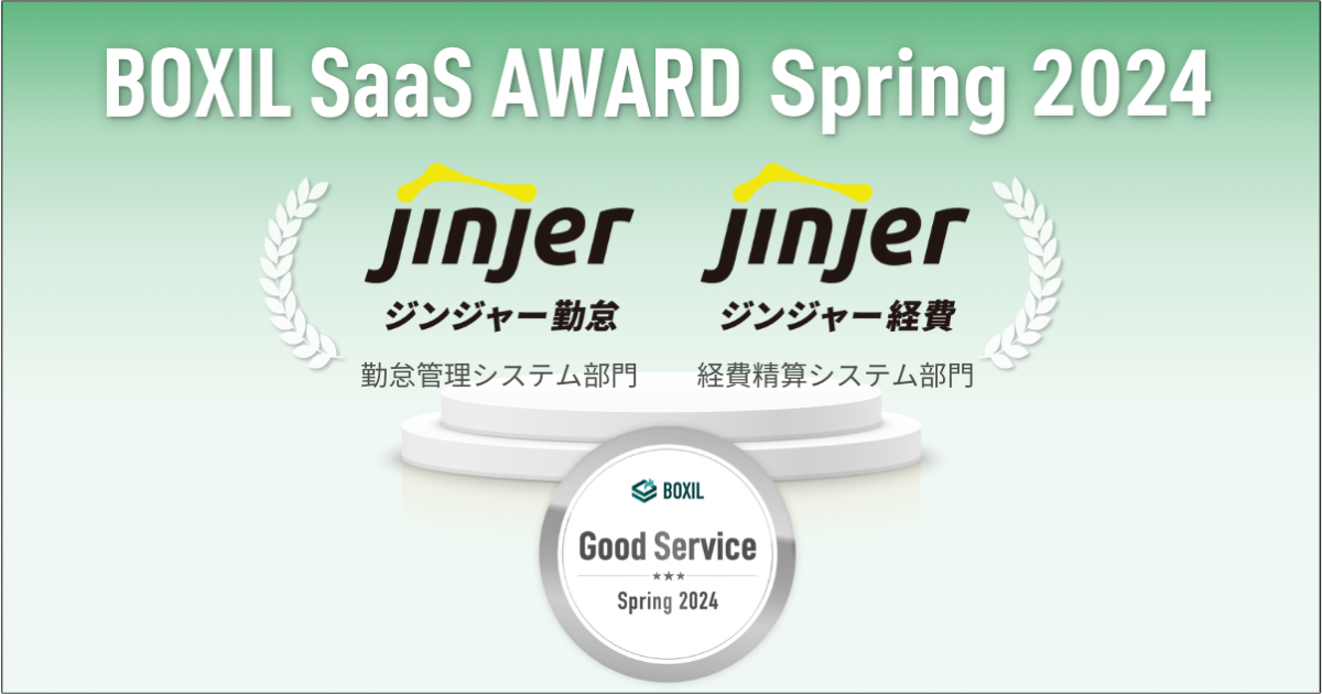 「ジンジャー勤怠」「ジンジャー経費」が「BOXIL SaaS AWARD Spring 2024」の各部門で「Good Service」に選出