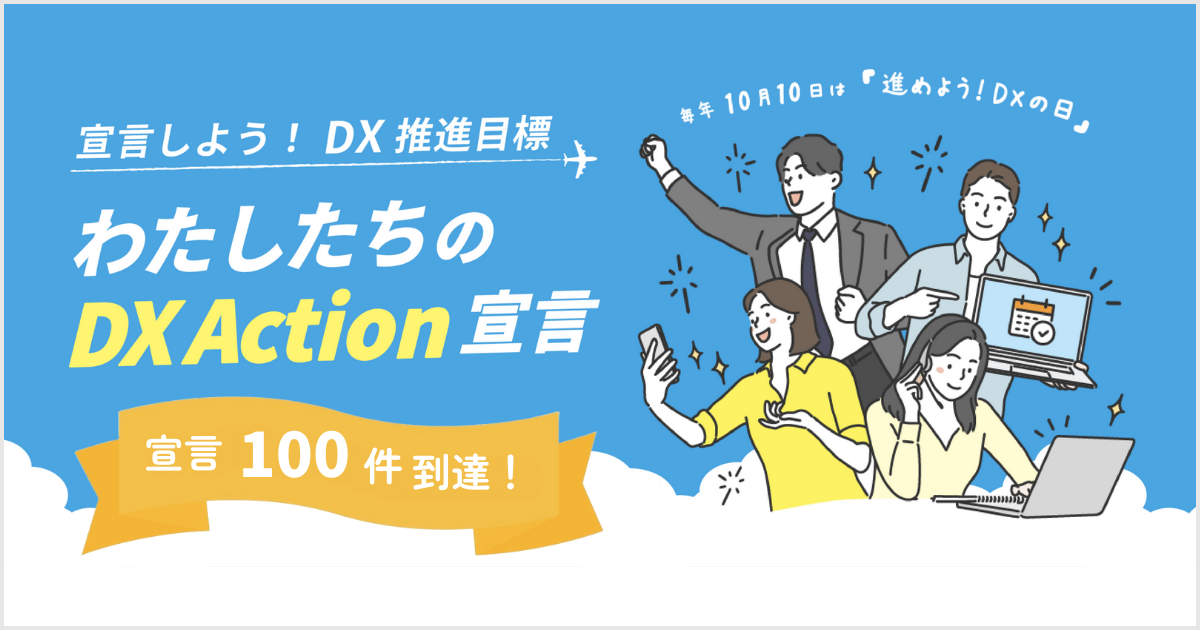 jinjerが推進する、DX推進を後押しする取り組み「DX Action宣言」において、宣言数が100件に到達