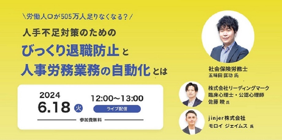 jinjer、株式会社リーディングマークと共催で、『労働人口が505万人足りなくなる？人手不足対策のための「びっくり退職防止」と「人事労務業務の自動化」とは』を開催