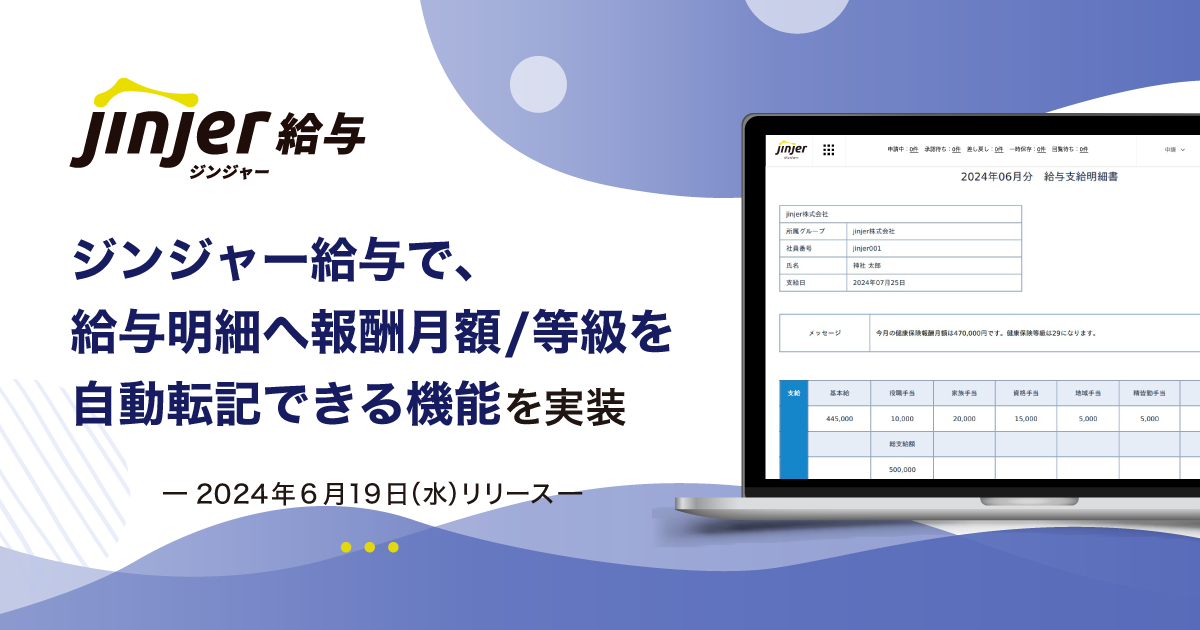 「ジンジャー給与」で、社会保険の報酬月額／等級を給与明細へ自動転記できる機能を実装 ～手作業で転記する際に発生し得る人的ミスの防止に～