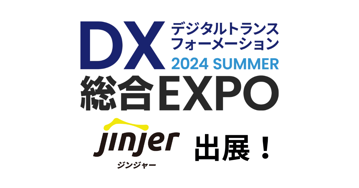 jinjer、「DX 総合EXPO 2024 夏 東京」に出展 ー2024年6月11日(火)～6月13日(木) @東京ビッグサイトー