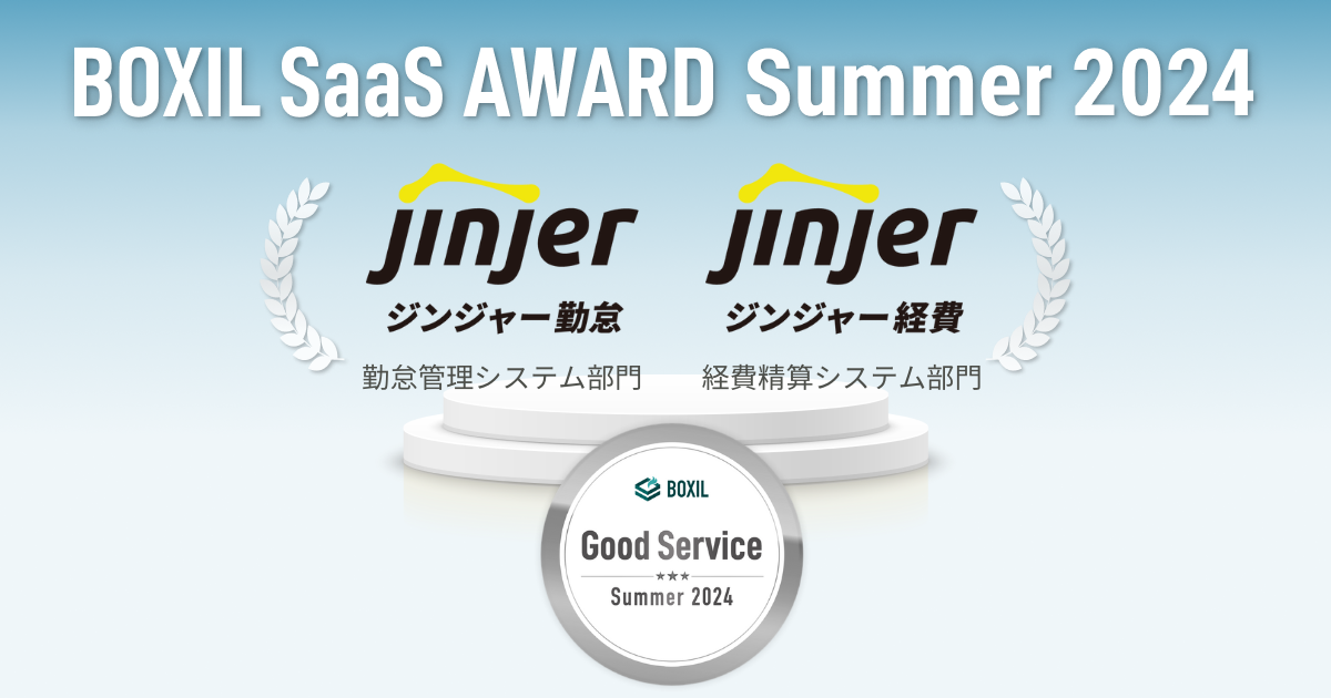 「ジンジャー勤怠」「ジンジャー経費」が「BOXIL SaaS AWARD Summer 2024」の各部門で「Good Service」に選出