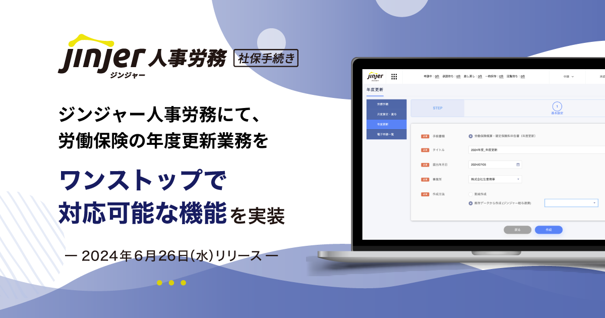 ジンジャー人事労務にて、労働保険の年度更新業務をワンストップで対応可能な機能を実装