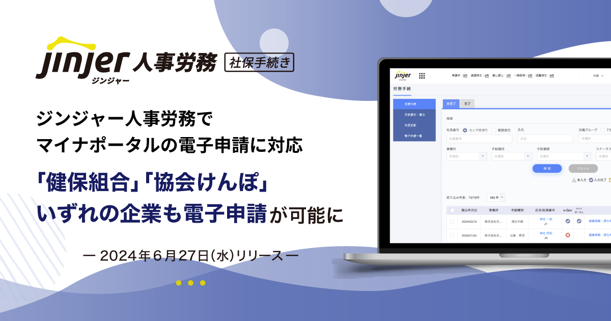 ジンジャー人事労務でマイナポータルの電子申請に対応 ー 「健保組合」「協会けんぽ」のいずれの企業も、電子申請が可能に ー