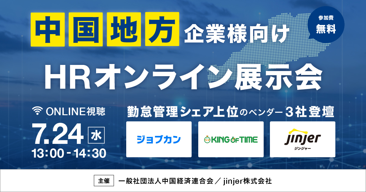 jinjer、一般社団法人中国経済連合会と共催で、最新の勤怠管理システムを一括比較できる「中国地方企業様向け HRオンライン展示会」を開催