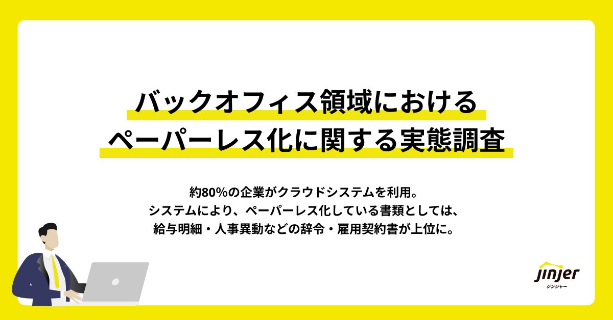 【バックオフィス領域におけるペーパーレス化に関する実態調査】 約80％の企業がクラウドシステムを利用。 システムにより、ペーパーレス化している書類としては、 給与明細・人事異動などの辞令・雇用契約書が上位に。